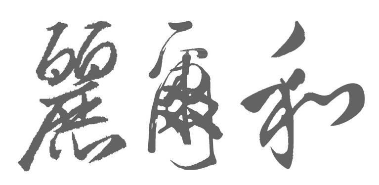 丽尔和