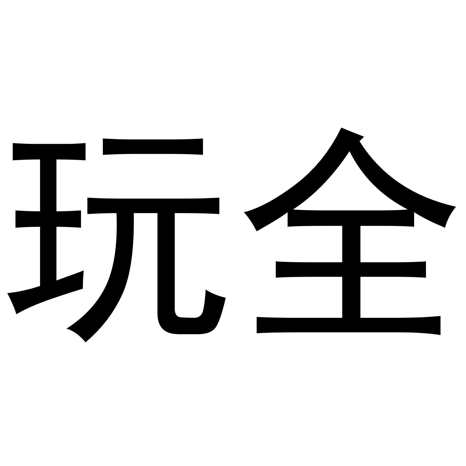 玩全