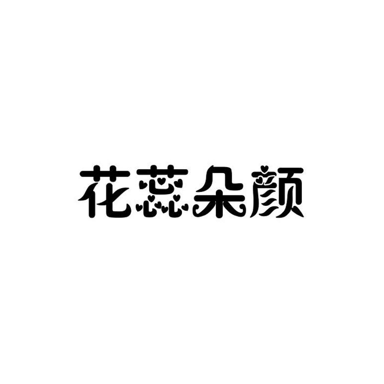 花蕊朵颜