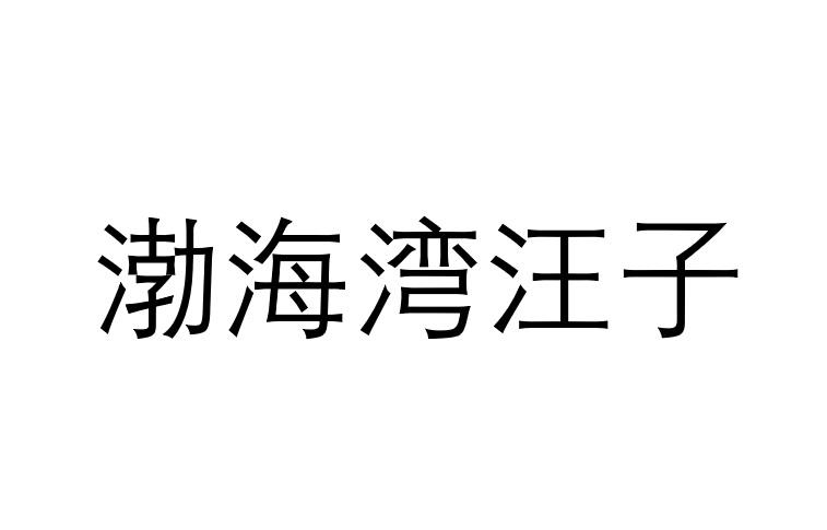 渤海湾汪子