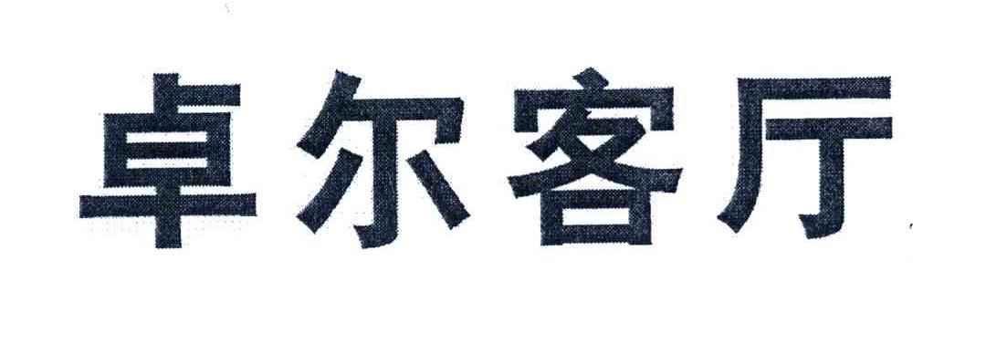 卓尔客厅