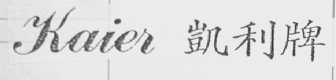 凯利