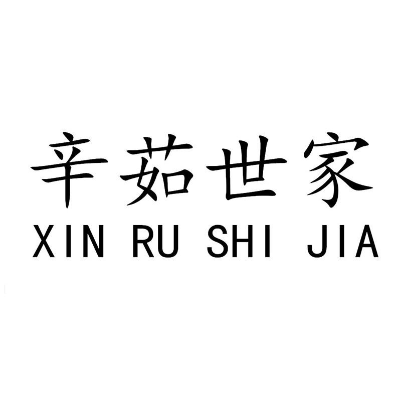 辛茹世家
