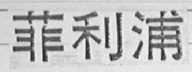 菲利浦