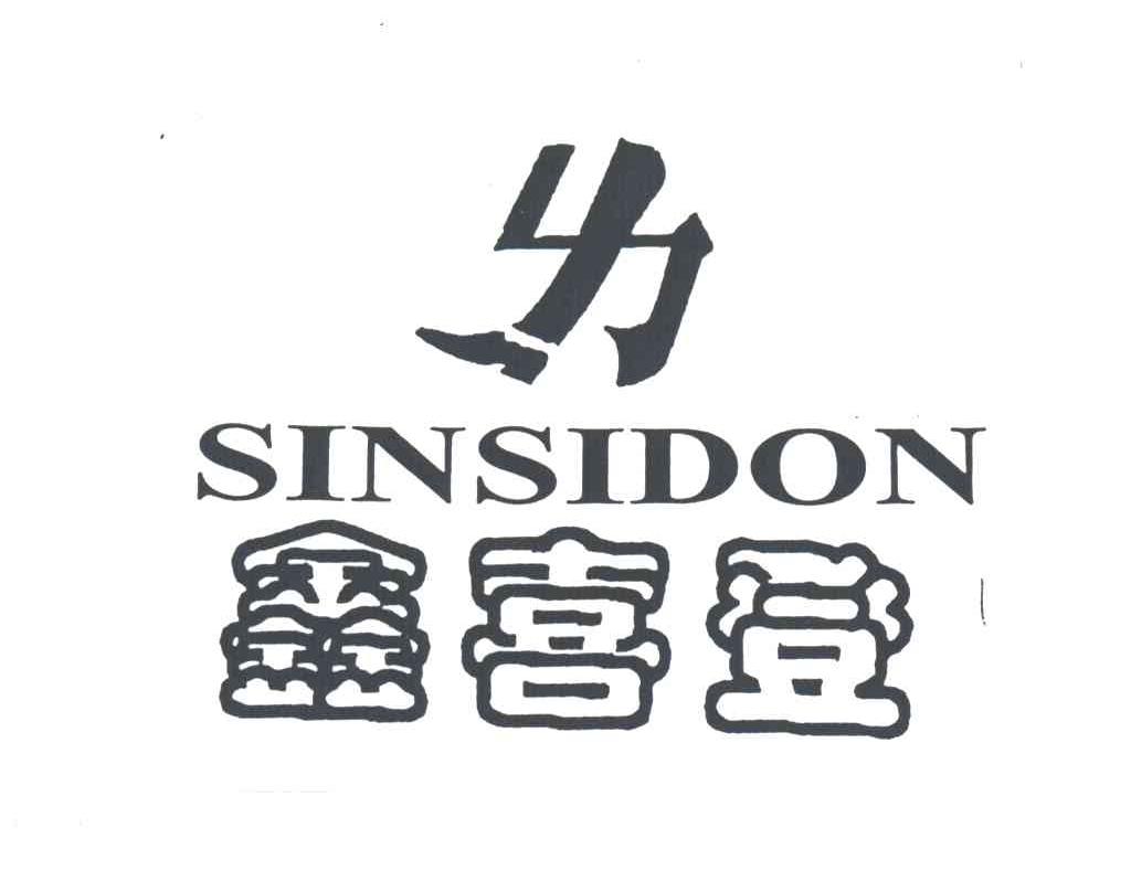 鑫喜登SINSIDON