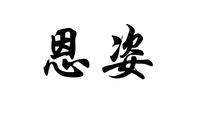 恩姿