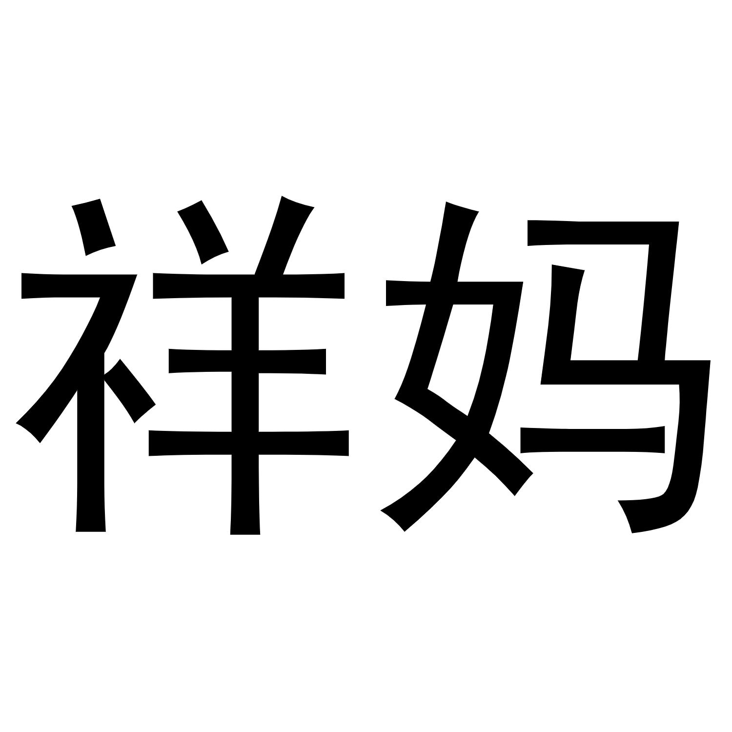 祥妈
