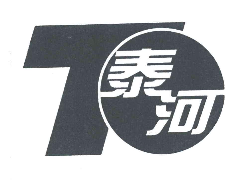 泰河;T