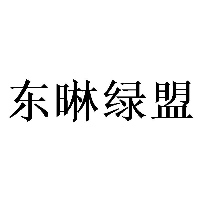 东晽绿盟
