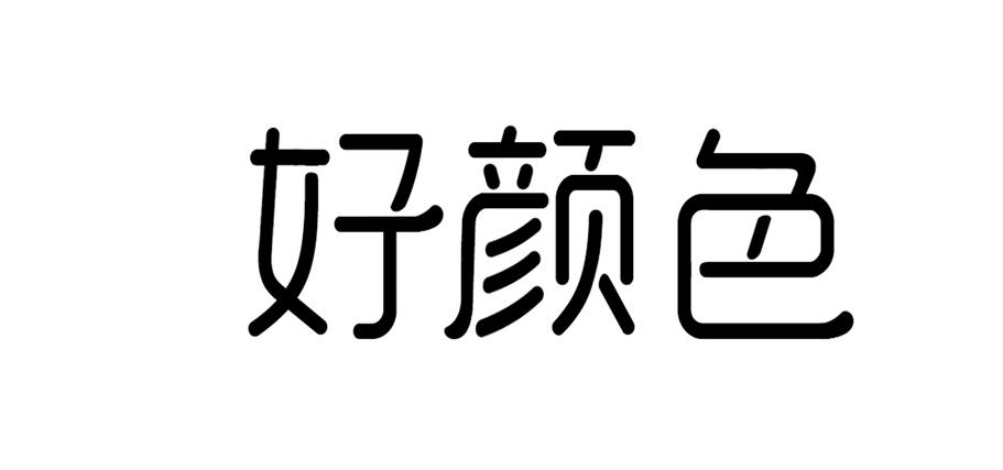 好颜色