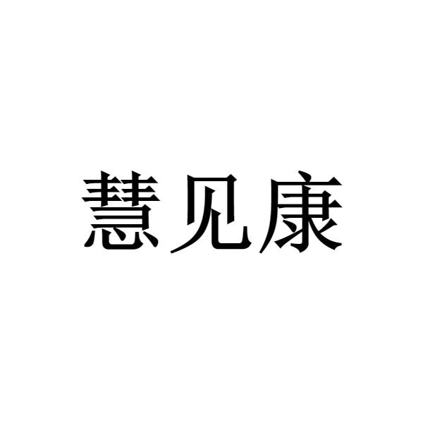 慧见康