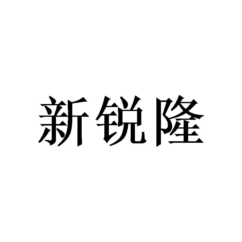 新锐隆