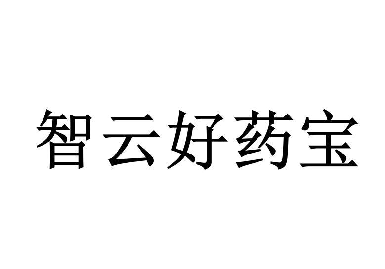 智云好药宝