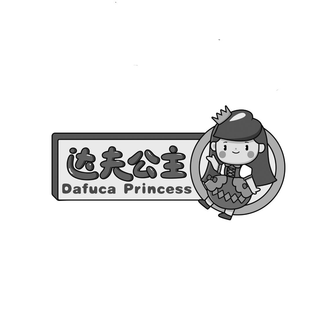 达夫公主 DAFUCA PRINCESS
