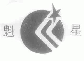 魁星