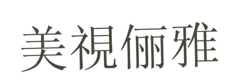 美视俪雅