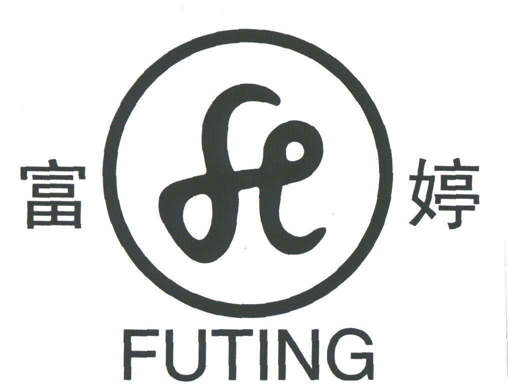 富婷
