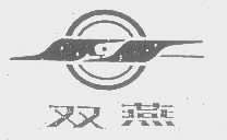 双燕