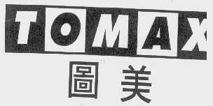 图美;TOMAX