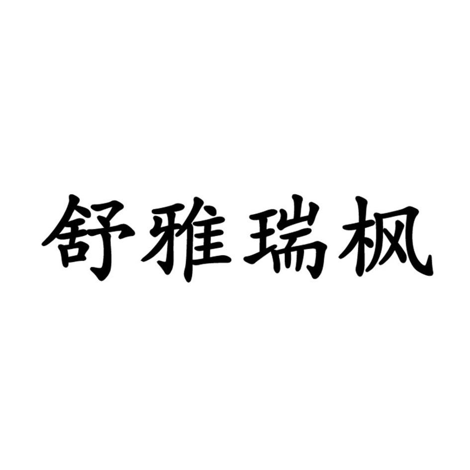 舒雅瑞枫