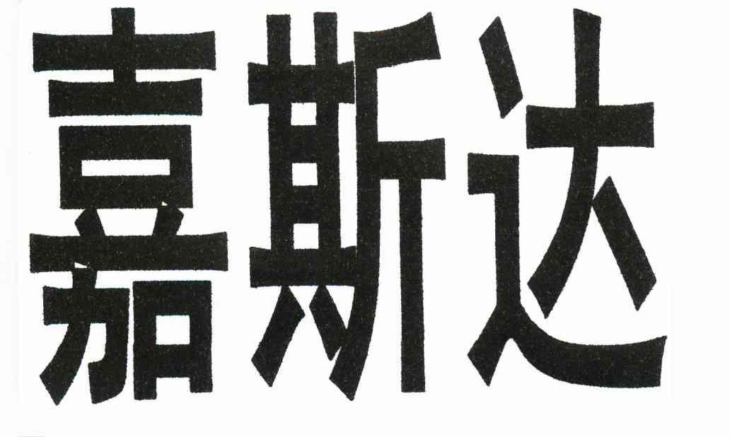 嘉斯达
