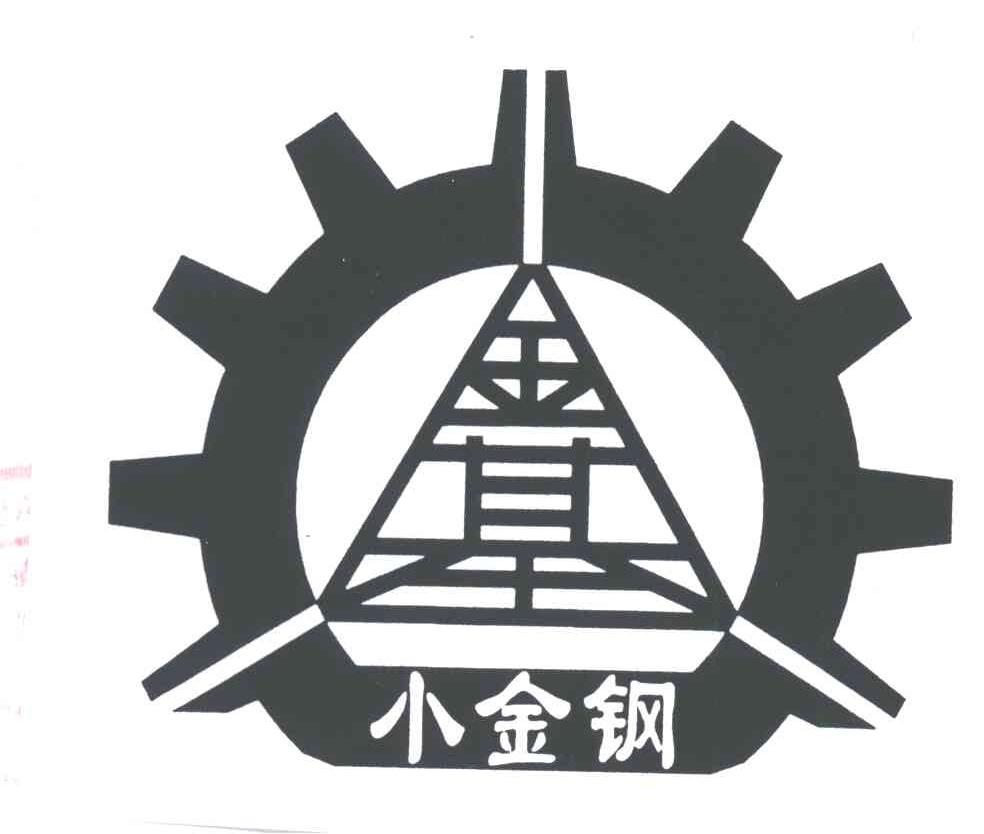 小金钢；金基
