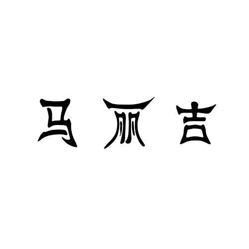 马丽吉