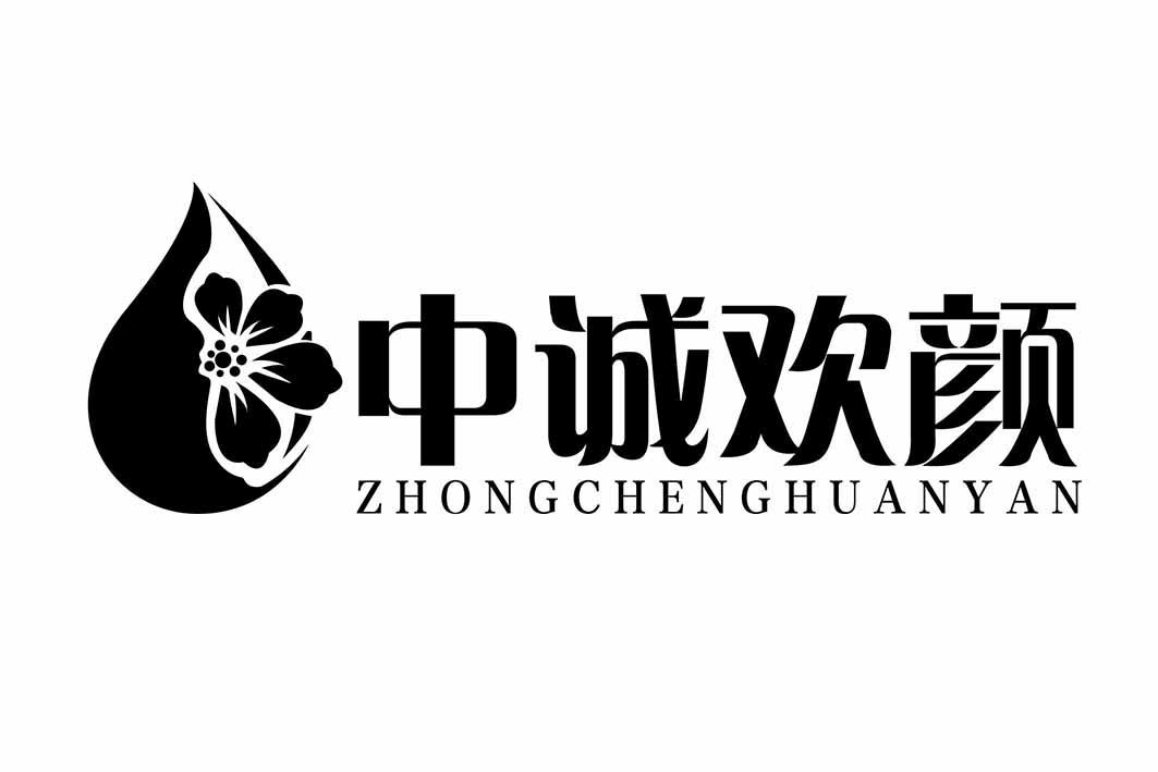 中诚欢颜