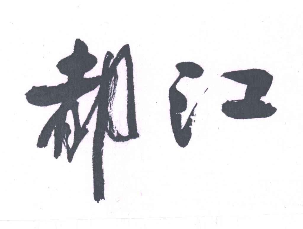 都江