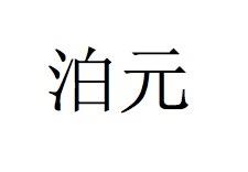 泊元