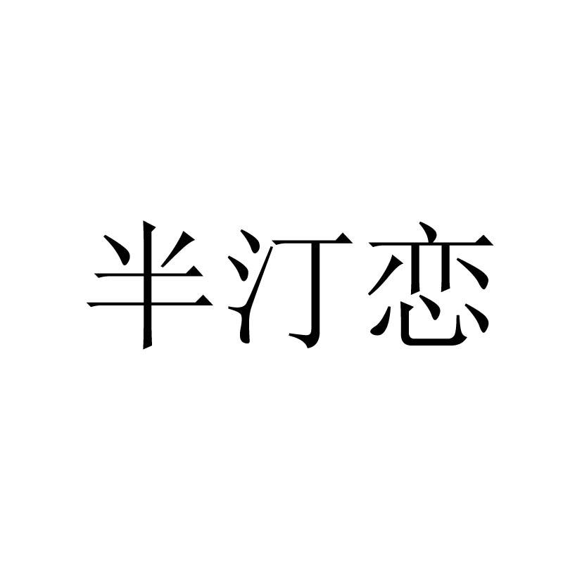 半汀恋