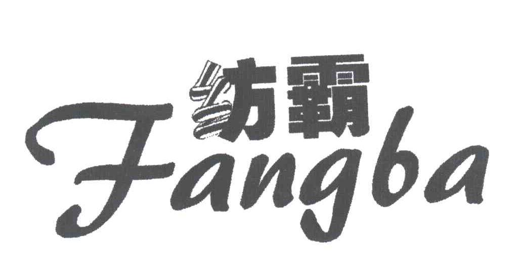 纺霸