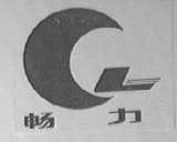 畅力