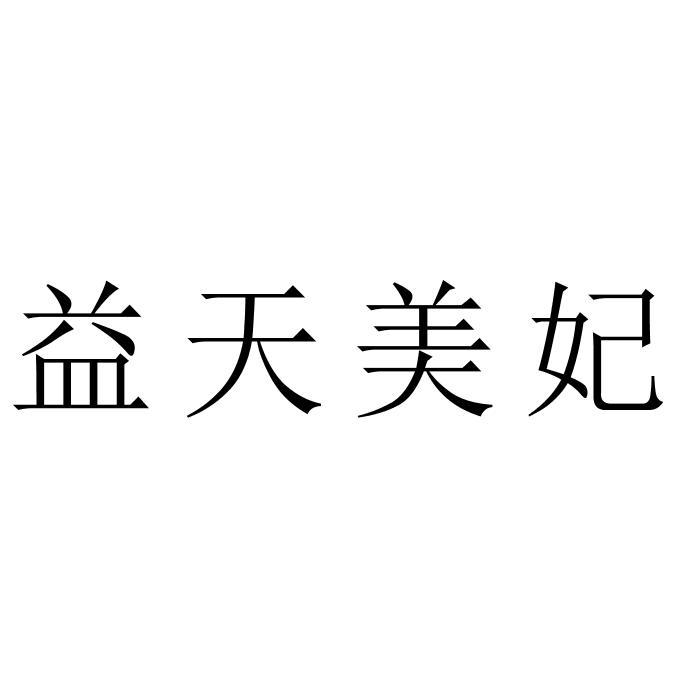 益天美妃