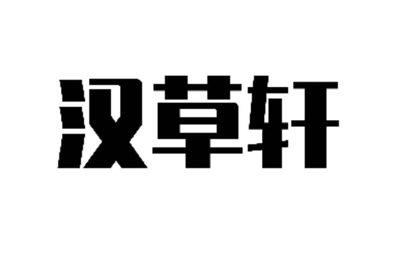 汉草轩