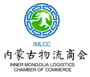 内蒙古物流商会 INNER MONGOLIA LOGISTICS CHAMBER OF COMMERCE IMLCC