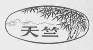 天竺