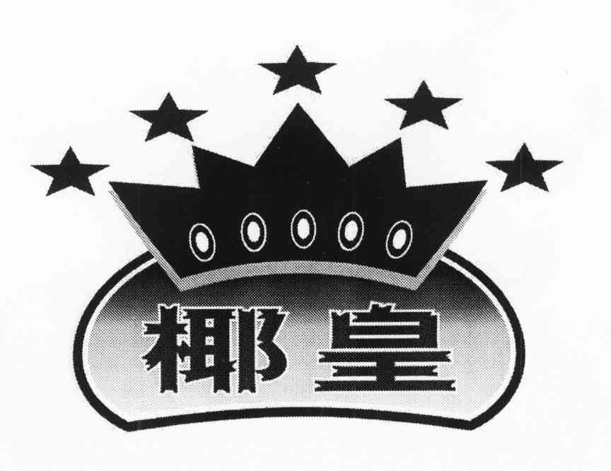 椰皇