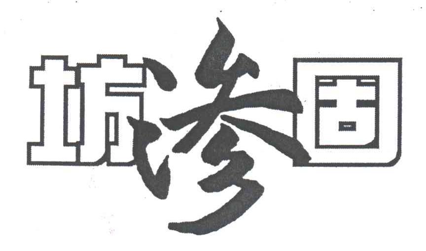 坊渗固