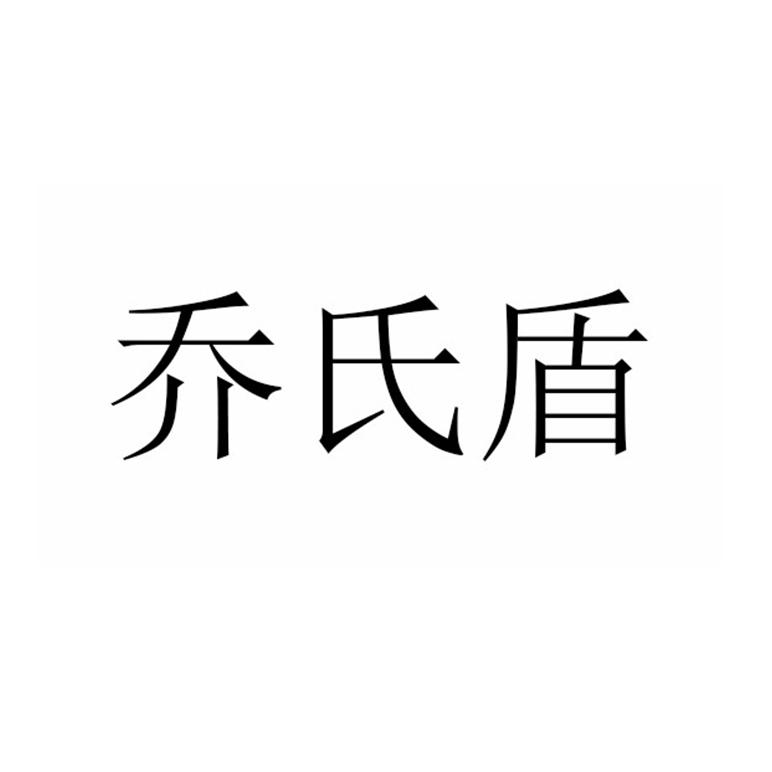 乔氏盾