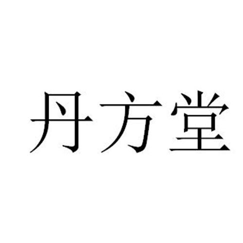 丹方堂
