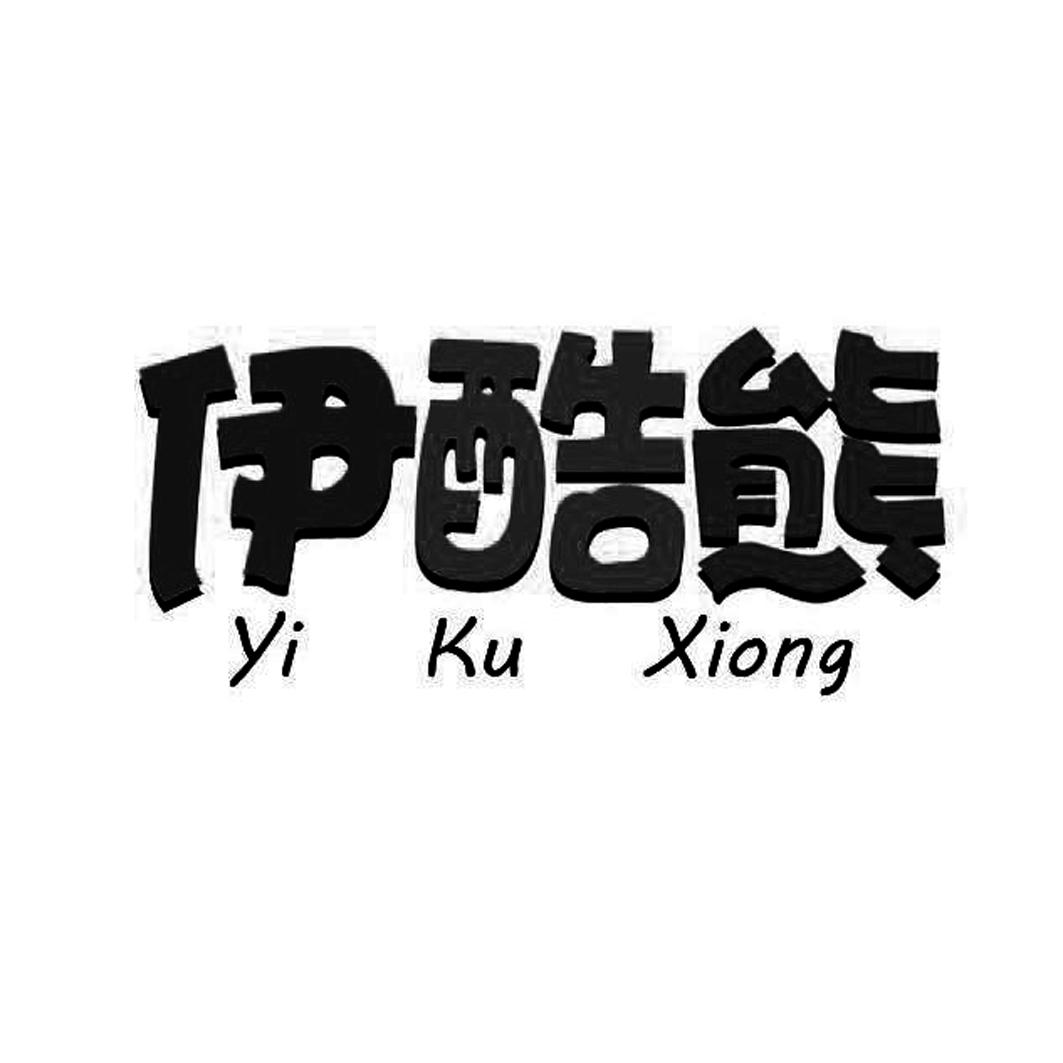 伊酷熊