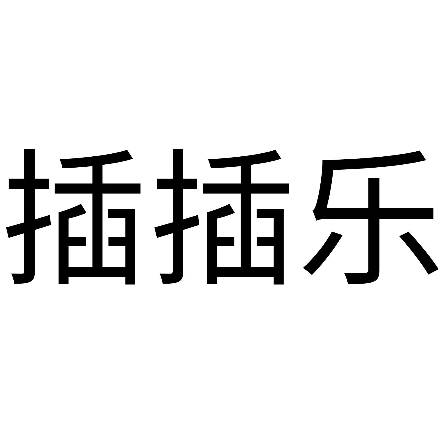 插插乐