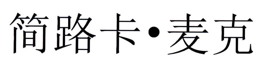 简路卡·麦克
