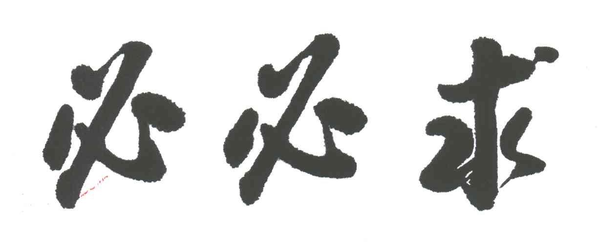 必必求