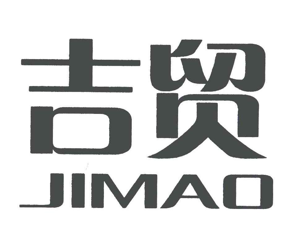 吉贸