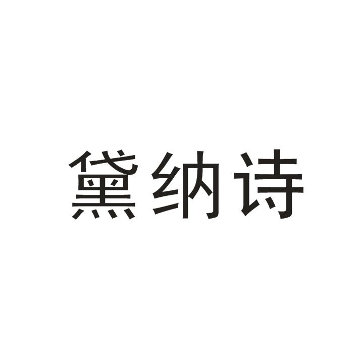 黛纳诗