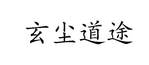 玄尘道途