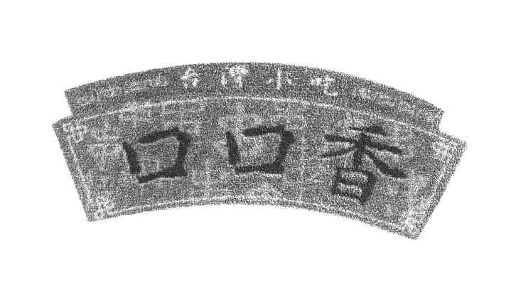 台湾小吃口口香