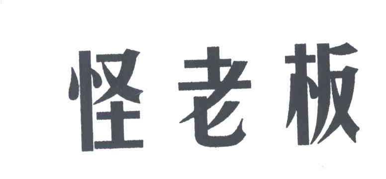 怪老板